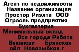 Агент по недвижимости › Название организации ­ Простор-Риэлти, ООО › Отрасль предприятия ­ Бухгалтерия › Минимальный оклад ­ 150 000 - Все города Работа » Вакансии   . Брянская обл.,Новозыбков г.